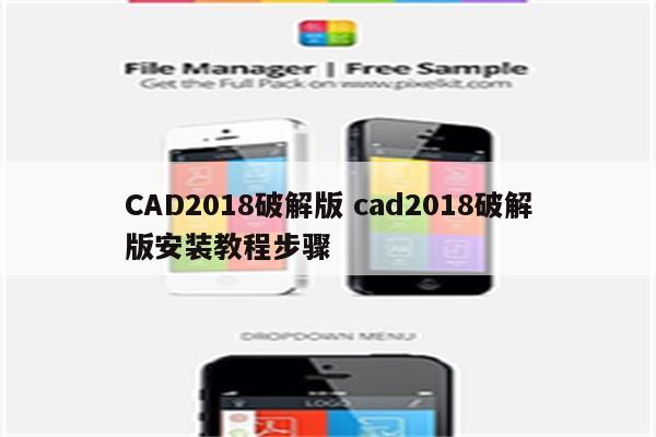 CAD2018破解版 cad2018破解版安装教程步骤