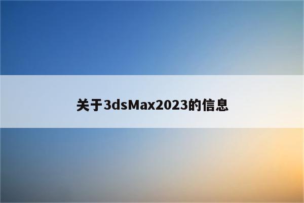 关于3dsMax2023的信息