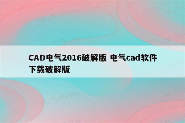 CAD电气2016破解版 电气cad软件下载破解版