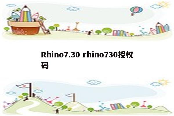 Rhino7.30 rhino730授权码