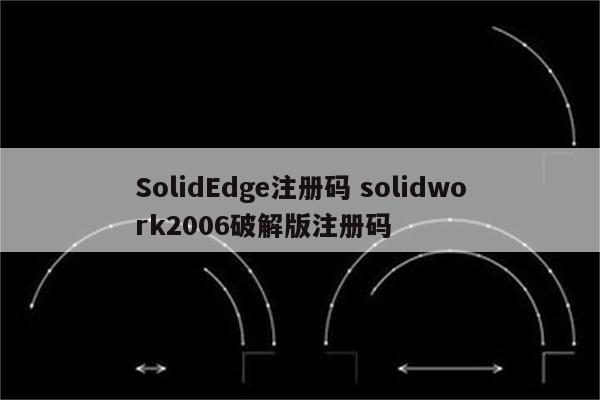 SolidEdge注册码 solidwork2006破解版注册码