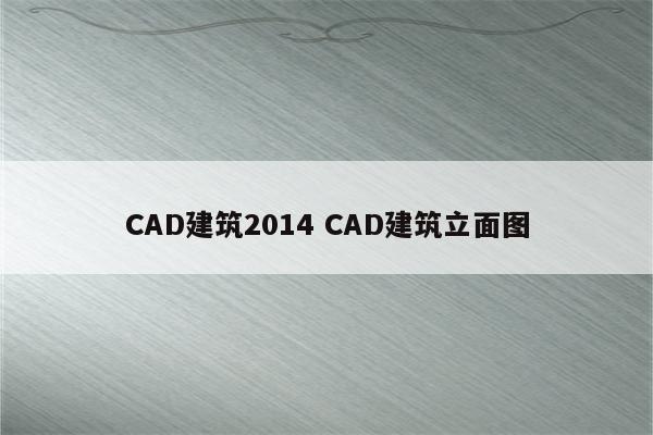 CAD建筑2014 CAD建筑立面图