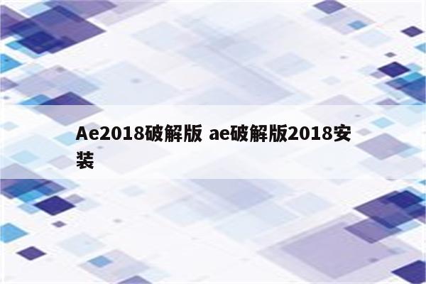 Ae2018破解版 ae破解版2018安装