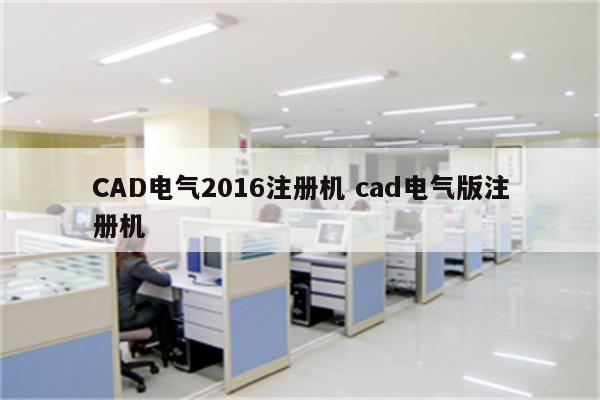 CAD电气2016注册机 cad电气版注册机