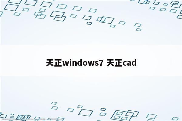 天正windows7 天正cad