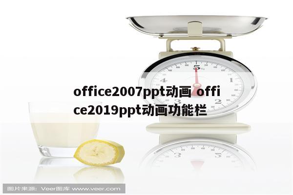 office2007ppt动画 office2019ppt动画功能栏