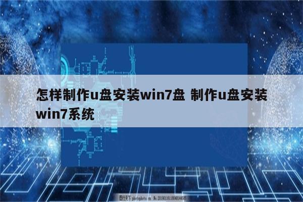 怎样制作u盘安装win7盘 制作u盘安装win7系统