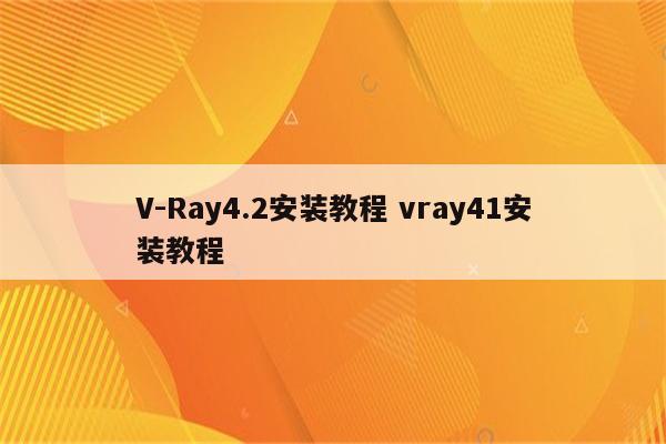 V-Ray4.2安装教程 vray41安装教程