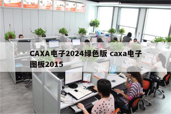 CAXA电子2024绿色版 caxa电子图板2015