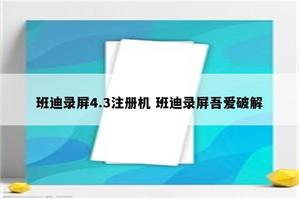 班迪录屏4.3注册机 班迪录屏吾爱破解