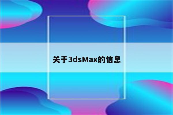 关于3dsMax的信息