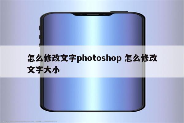 怎么修改文字photoshop 怎么修改文字大小