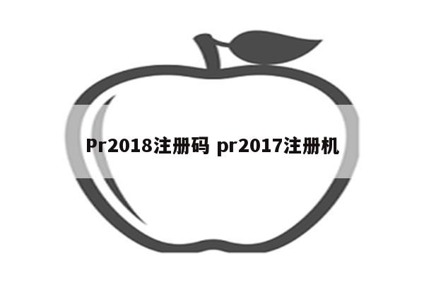 Pr2018注册码 pr2017注册机