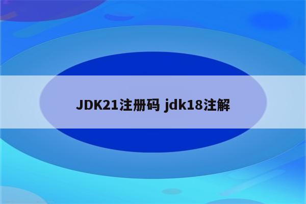 JDK21注册码 jdk18注解