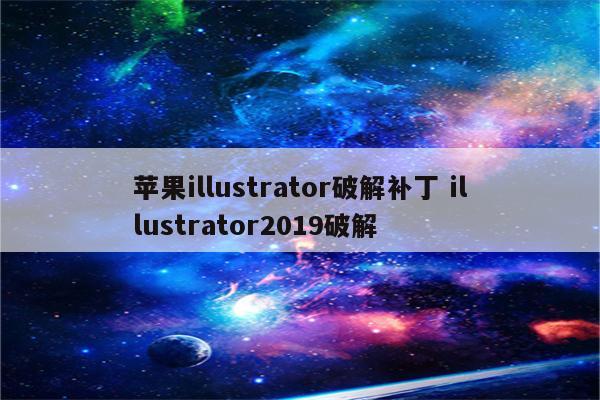 苹果illustrator破解补丁 illustrator2019破解