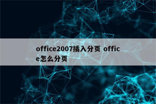 office2007插入分页 office怎么分页