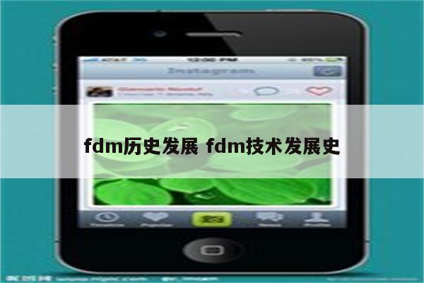 fdm历史发展 fdm技术发展史