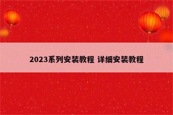 2023系列安装教程 详细安装教程