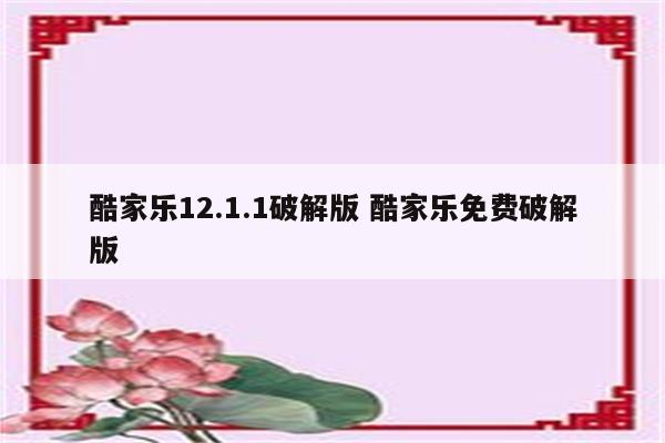 酷家乐12.1.1破解版 酷家乐免费破解版