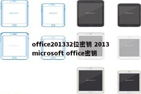 office201332位密钥 2013microsoft office密钥