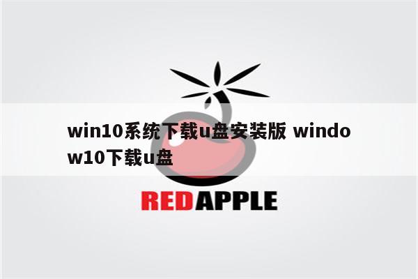 win10系统下载u盘安装版 window10下载u盘