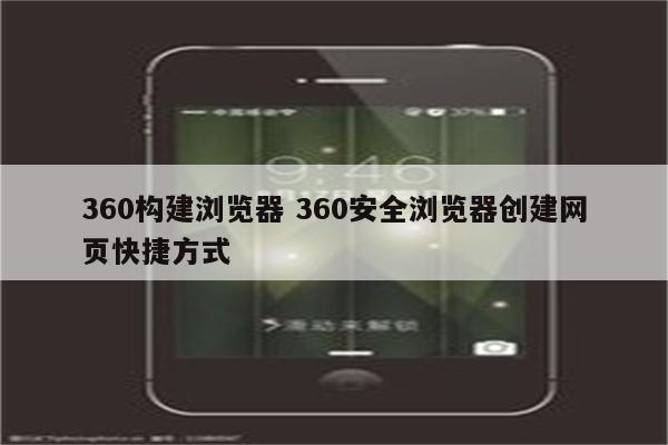 360构建浏览器 360安全浏览器创建网页快捷方式