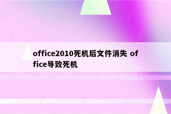 office2010死机后文件消失 office导致死机