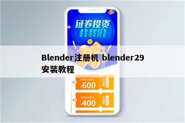Blender注册机 blender29安装教程