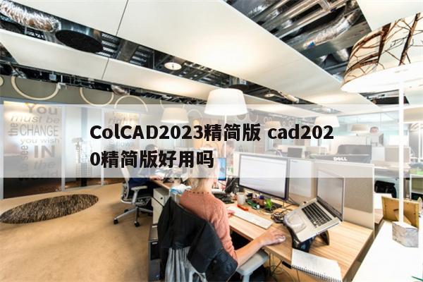 ColCAD2023精简版 cad2020精简版好用吗