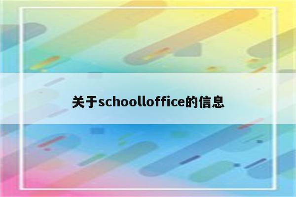 关于schoolloffice的信息