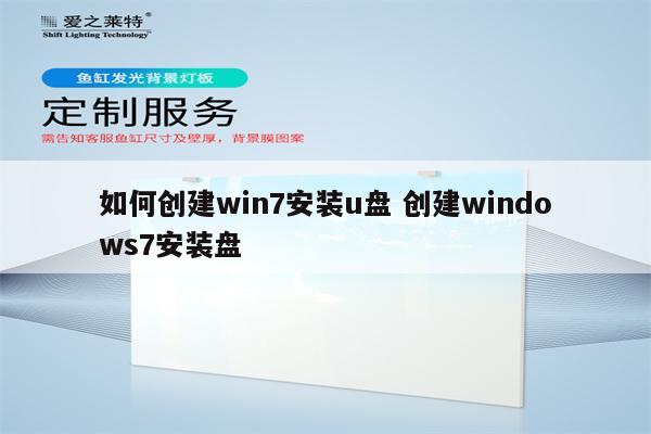 如何创建win7安装u盘 创建windows7安装盘