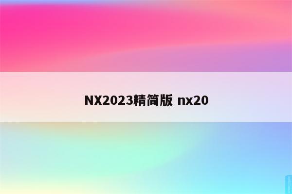 NX2023精简版 nx20