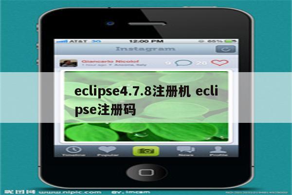 eclipse4.7.8注册机 eclipse注册码