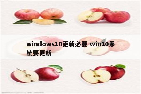 windows10更新必要 win10系统要更新