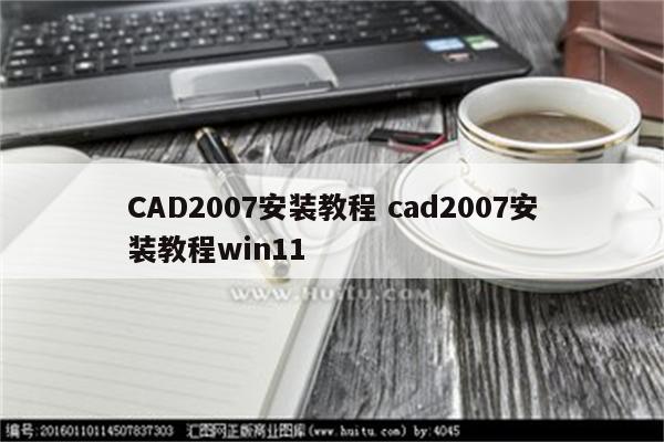 CAD2007安装教程 cad2007安装教程win11