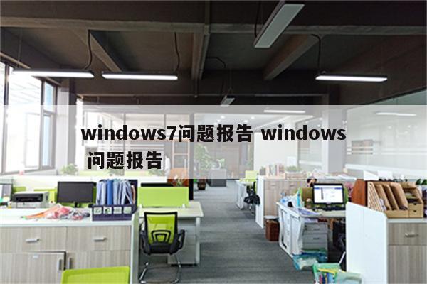 windows7问题报告 windows 问题报告