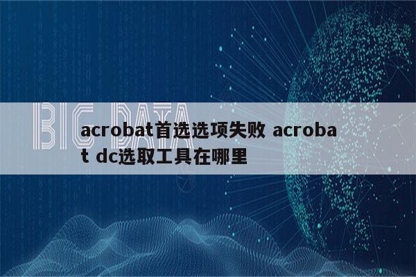 acrobat首选选项失败 acrobat dc选取工具在哪里