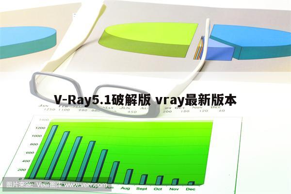 V-Ray5.1破解版 vray最新版本