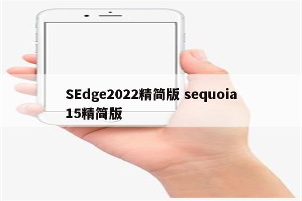 SEdge2022精简版 sequoia15精简版