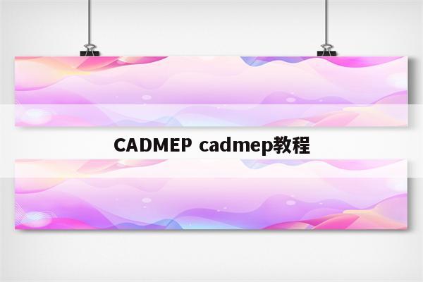 CADMEP cadmep教程