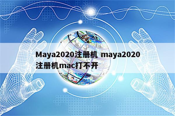 Maya2020注册机 maya2020注册机mac打不开