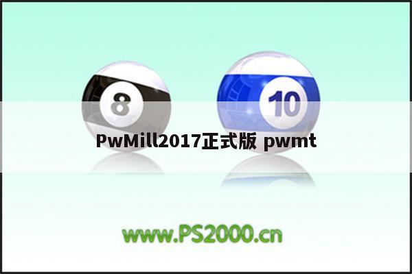 PwMill2017正式版 pwmt