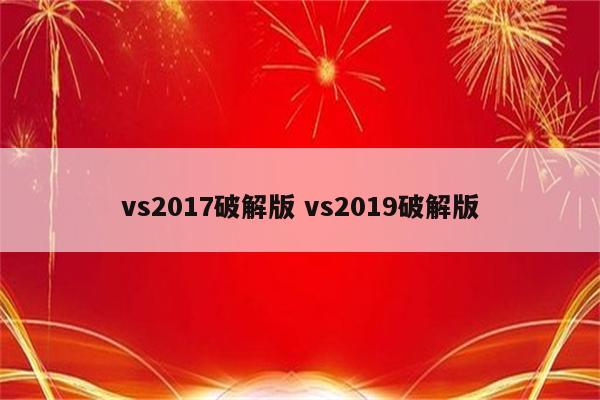 vs2017破解版 vs2019破解版