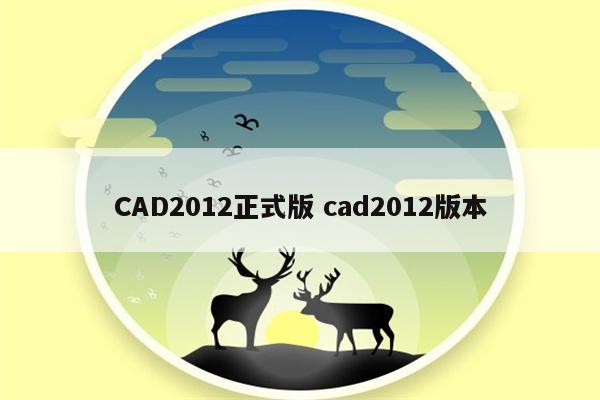 CAD2012正式版 cad2012版本