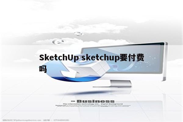 SketchUp sketchup要付费吗