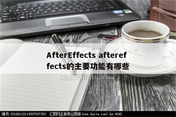 AfterEffects aftereffects的主要功能有哪些