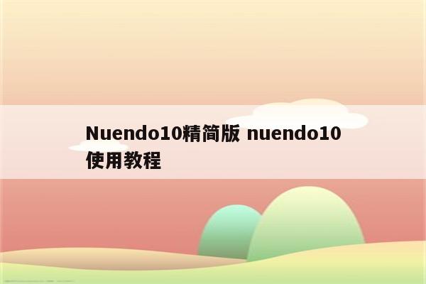 Nuendo10精简版 nuendo10使用教程