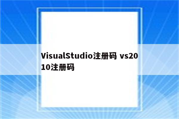 VisualStudio注册码 vs2010注册码