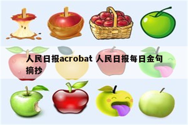 人民日报acrobat 人民日报每日金句摘抄