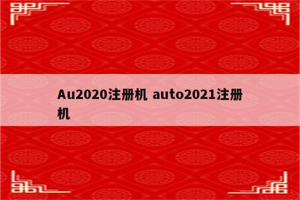 Au2020注册机 auto2021注册机